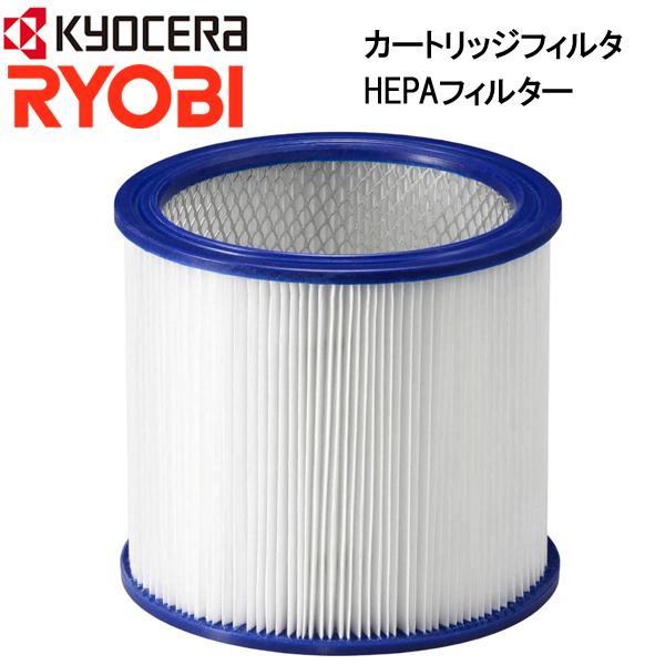 リョービ（RYOBI） カートリッジフィルター 30700217 集じん機 集塵機