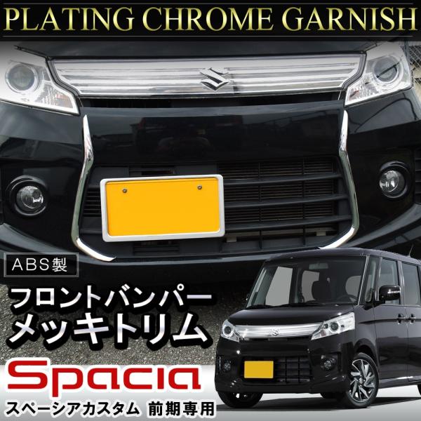 スペーシア スペーシアカスタム パーツ MK32S メッキ フロントバンパー