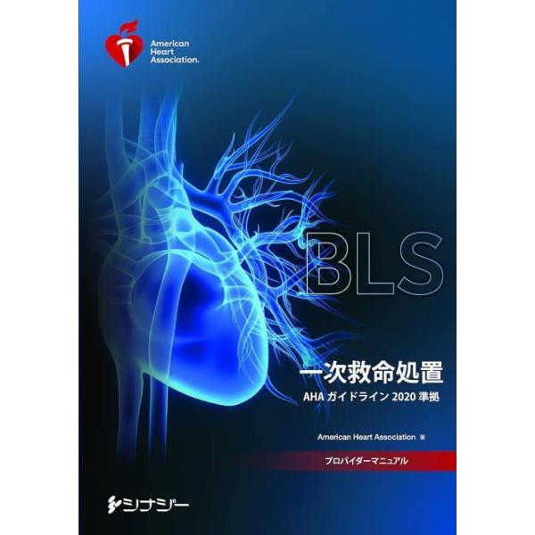 送料無料】[本/雑誌]/[新品] BLSプロバイダーマニュアル 一次救命処置