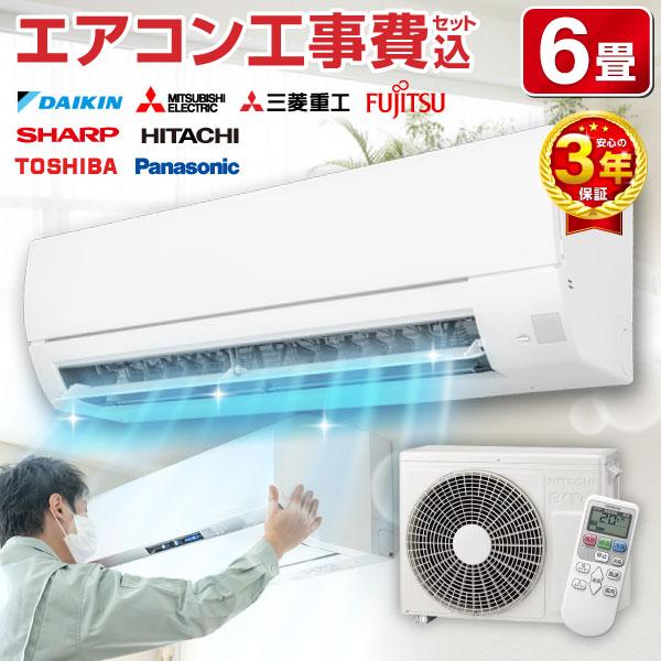エアコン 6畳用 工事費込 6畳 工事費込み おまかせエアコン 2024年