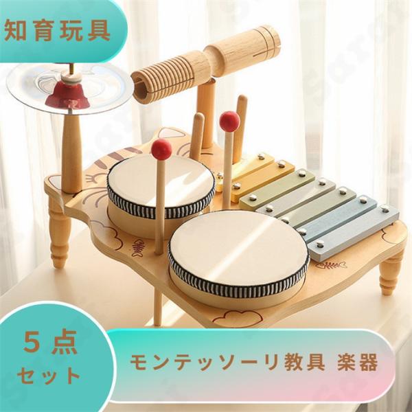 知育玩具 モンテッソーリ おもちゃ 玩具 教具 木製 楽器 5点セット