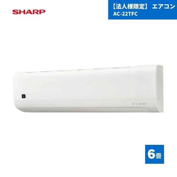 法人様限定】 シャープ エアコン AC-22TFC 6畳用 / 2025年モデル