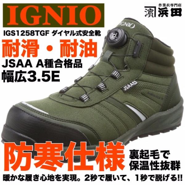 IGNIO（イグニオ） IGS1258TGF IGNIO 防寒仕様 ダイヤル式安全靴 耐油