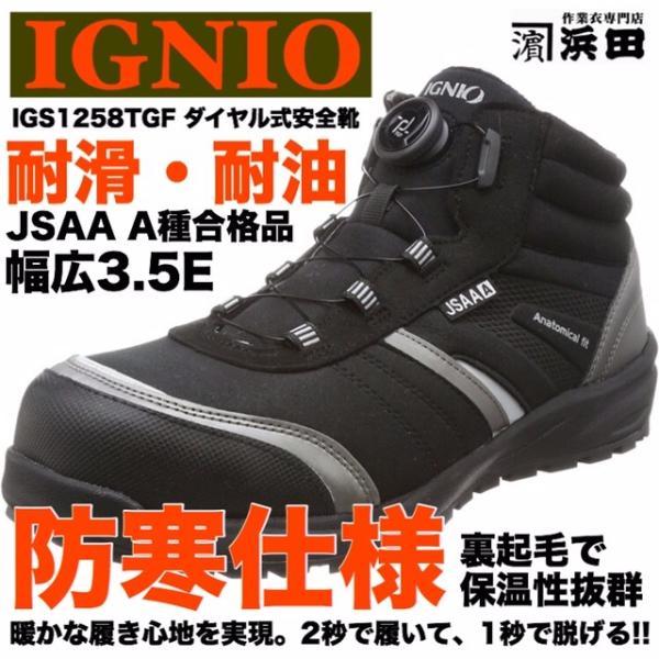 IGNIO（イグニオ） IGS1258TGF IGNIO 防寒仕様 ダイヤル式安全靴 耐油