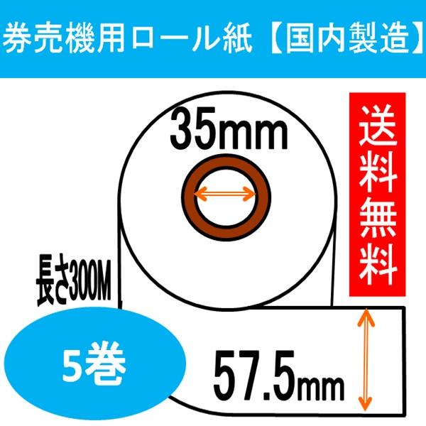 グローリー VT-T10 券売機用 ロール紙（5巻） 幅57.5mm 長さ300M 食券