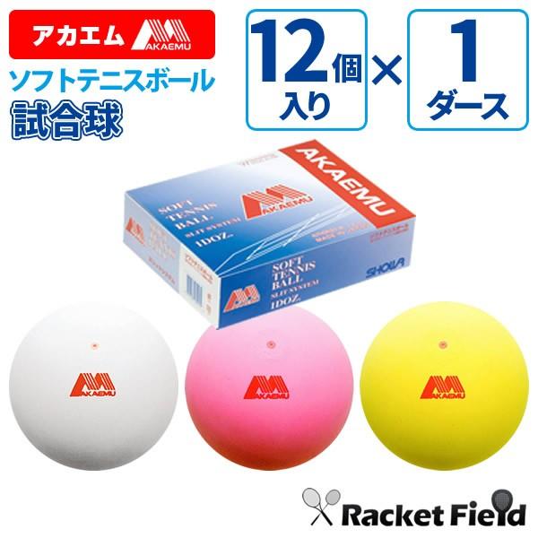 ソフトテニスボール アカエム 赤エム アカM ソフトテニス ボール 公認