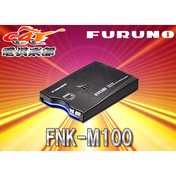 FURUNOフルノFNK-M100 GPS付き発話型ETC2.0車載器(一般用)新