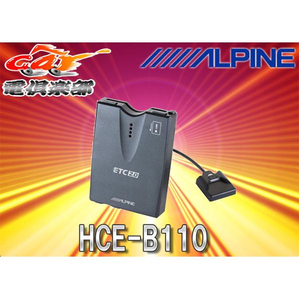 ALPINE（アルパイン） 【セットアップ込み】ALPINEアルパインHCE-B110