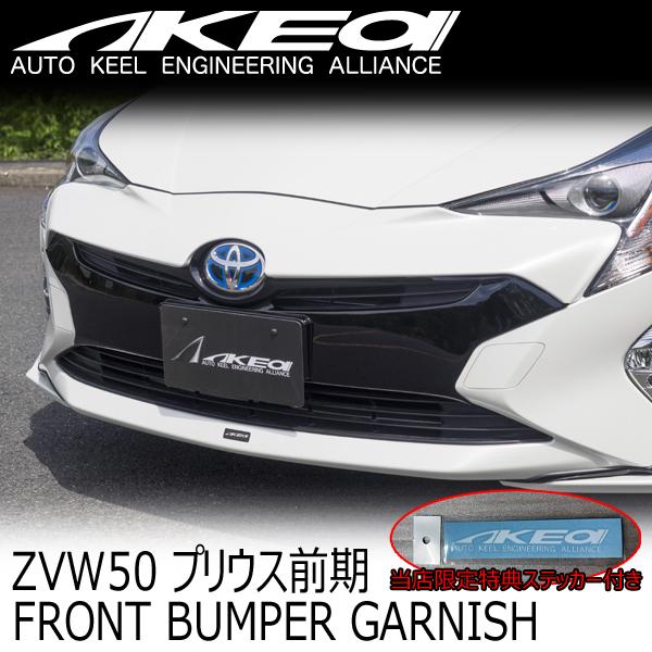 AKEa アケア フロントバンパーガーニッシュ TOYOTA 50プリウス前期