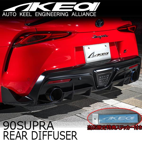 MAX ORIDO×AKEa リアディフューザー TOYOTA A90/A91 GRスープラ【爆買