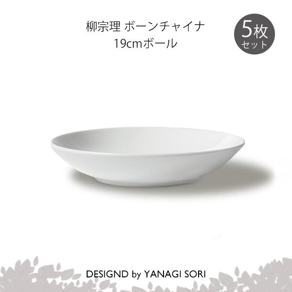NIKKO（ニッコー） 柳宗理 食器 ボール 皿 19cm 5枚セット ボーン