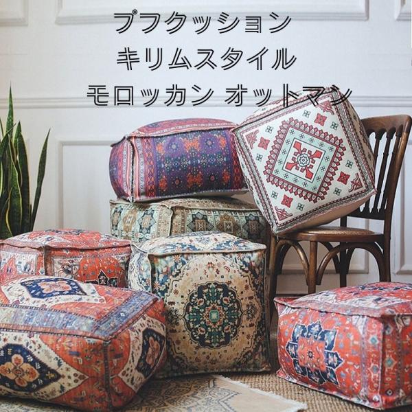 プフクッション キリム プリント モロッカン モロッコ スツール