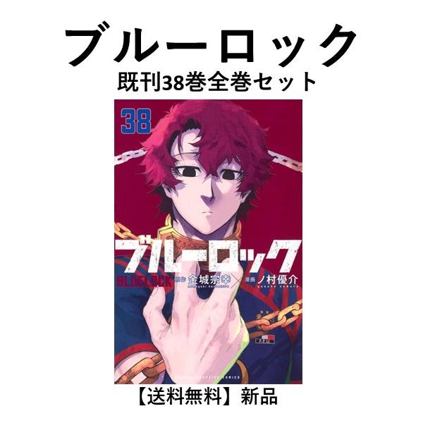 新品] ブルーロック (1-37巻) 既刊全巻セット : 六本木 蔦屋書店