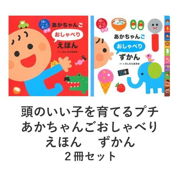頭のいい子を育てるプチ あかちゃんごおしゃべりえほん / ずかん 2冊
