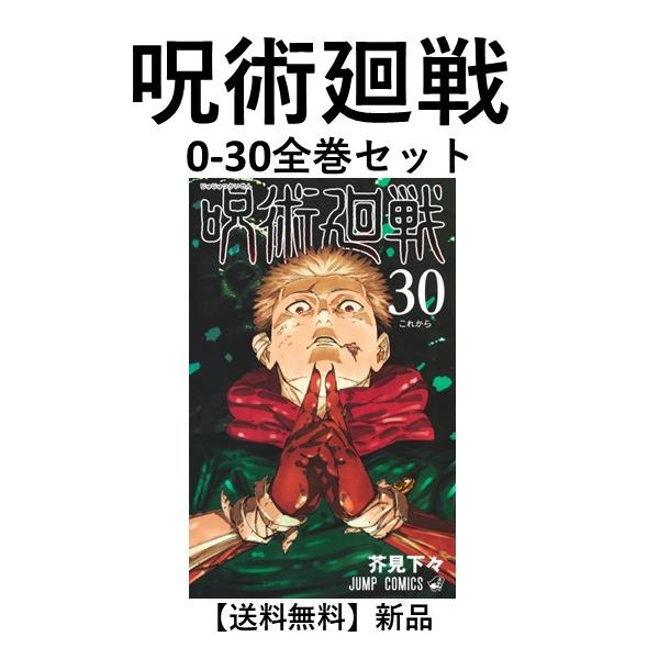 新品] 呪術廻戦 0〜30巻完結 全巻セット 芥見 下々 集英社 通常版