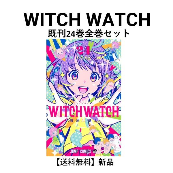 新品]ウィッチウォッチ WITCH WATCH (1〜24巻) 既刊全巻セット