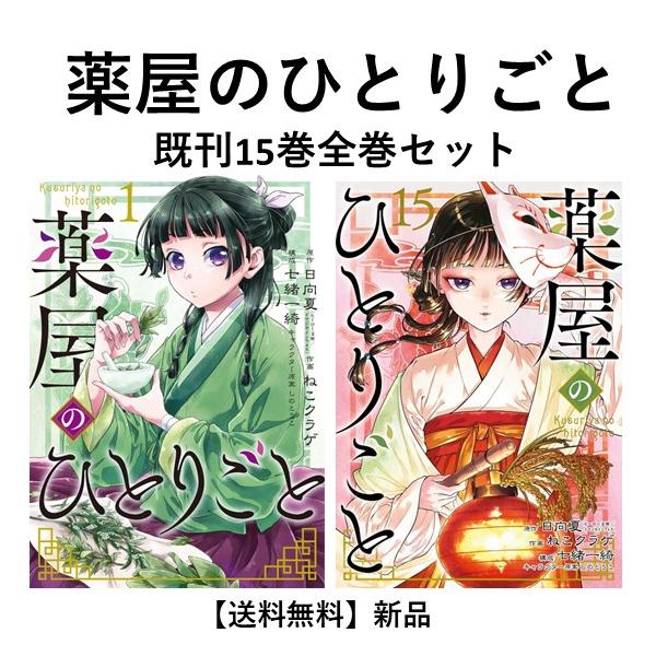 薬屋のひとりごと 1〜15巻 セット 薬屋のひとりごと 1-15巻セット |本