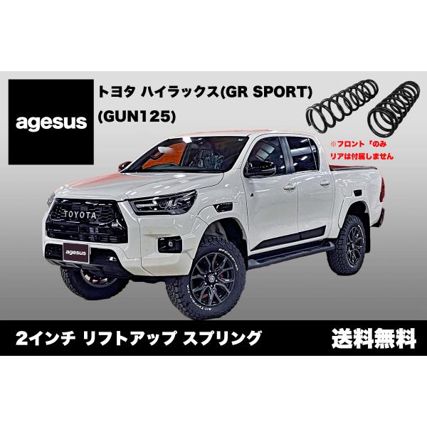 アゲサス ハイラックス (GUN125) GR SPORT用 agesus リフトアップサス