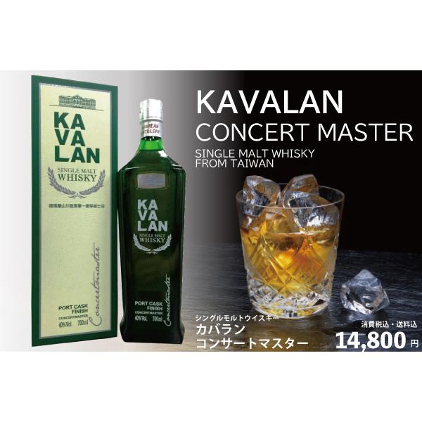 ウイスキー カバランコンサートマスター シングルモルト 台湾 KAVALAN