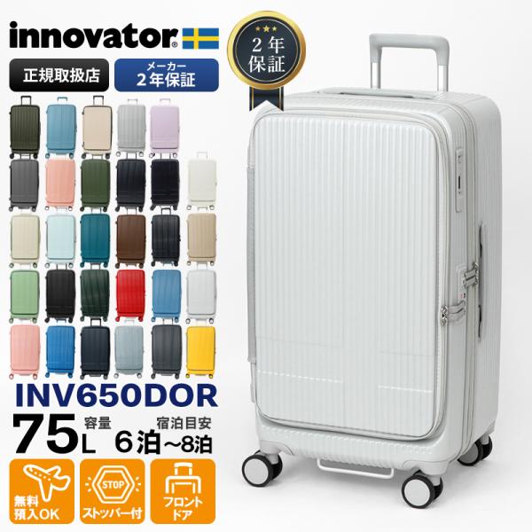 innovator（イノベーター） スーツケース 75L ドアタイプ 2年保証 各色