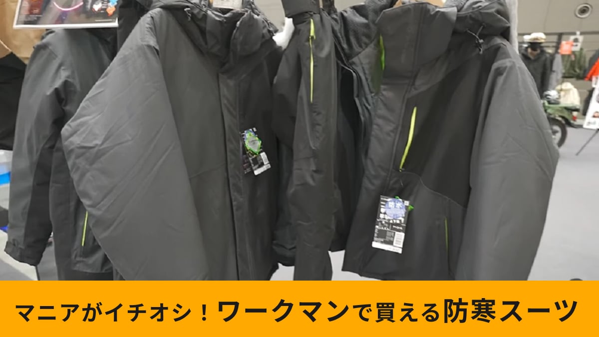 ワークマン】新作「Xシェルター断熱イージスプレミアム防水防寒スーツ