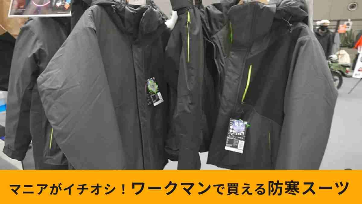 ワークマン】新作「Xシェルター断熱イージスプレミアム防水防寒スーツ
