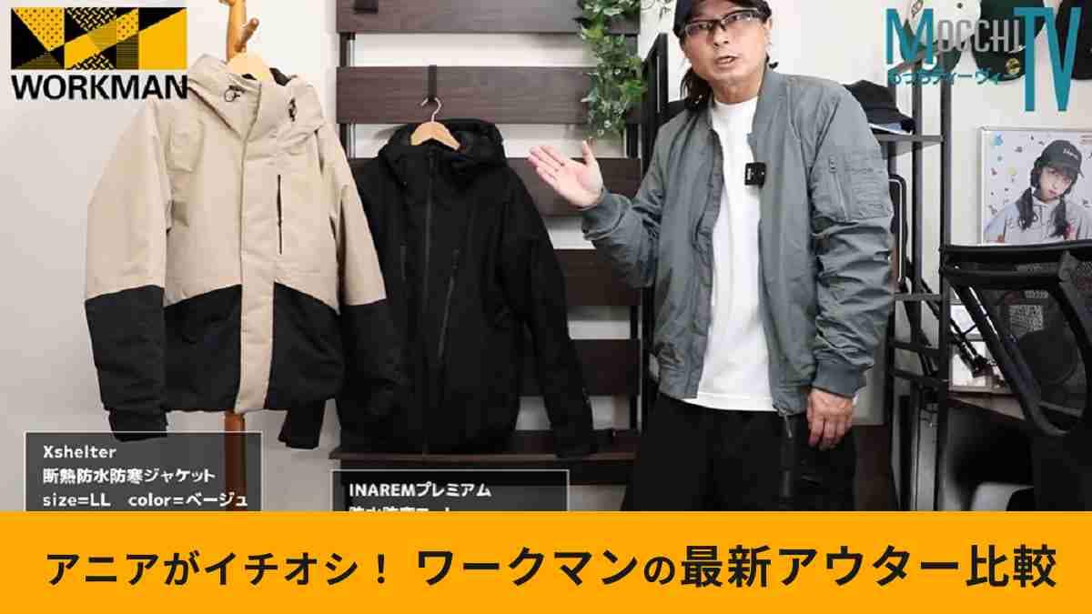 ワークマン】大注目「Xシェルター断熱ジャケット」と大定番「イナレム