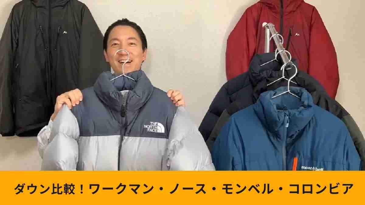 激似ダウン比較【ワークマン・ノース・モンベル・コロンビア】プロが