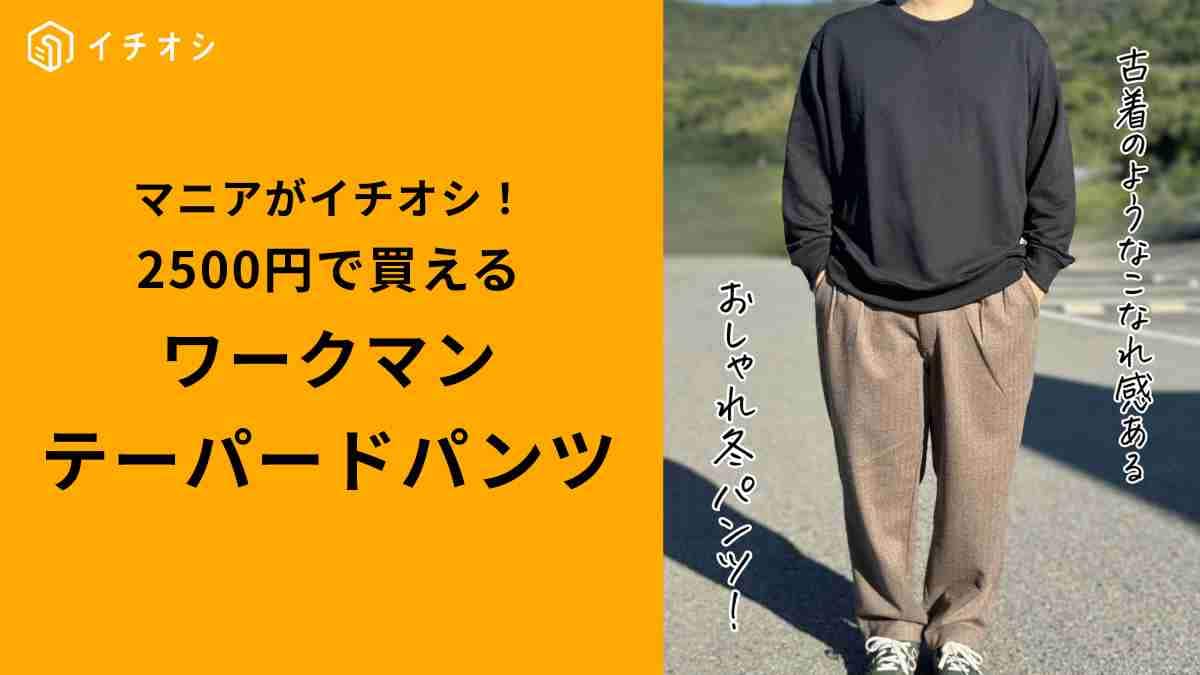 ワークマン】「タックテーパードパンツ」はウールライクな質感がたまら