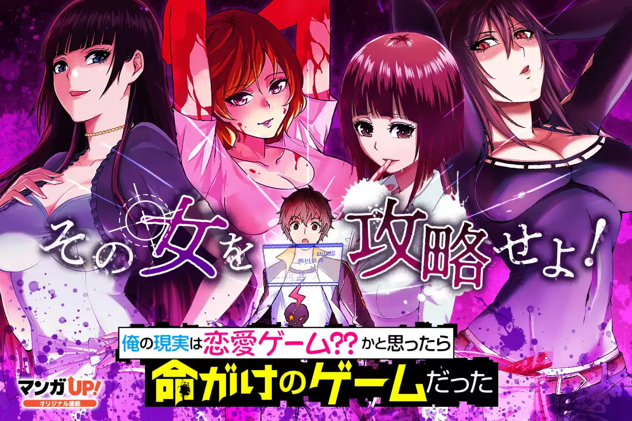 俺の現実は恋愛ゲーム？？ 〜かと思ったら命がけのゲームだった