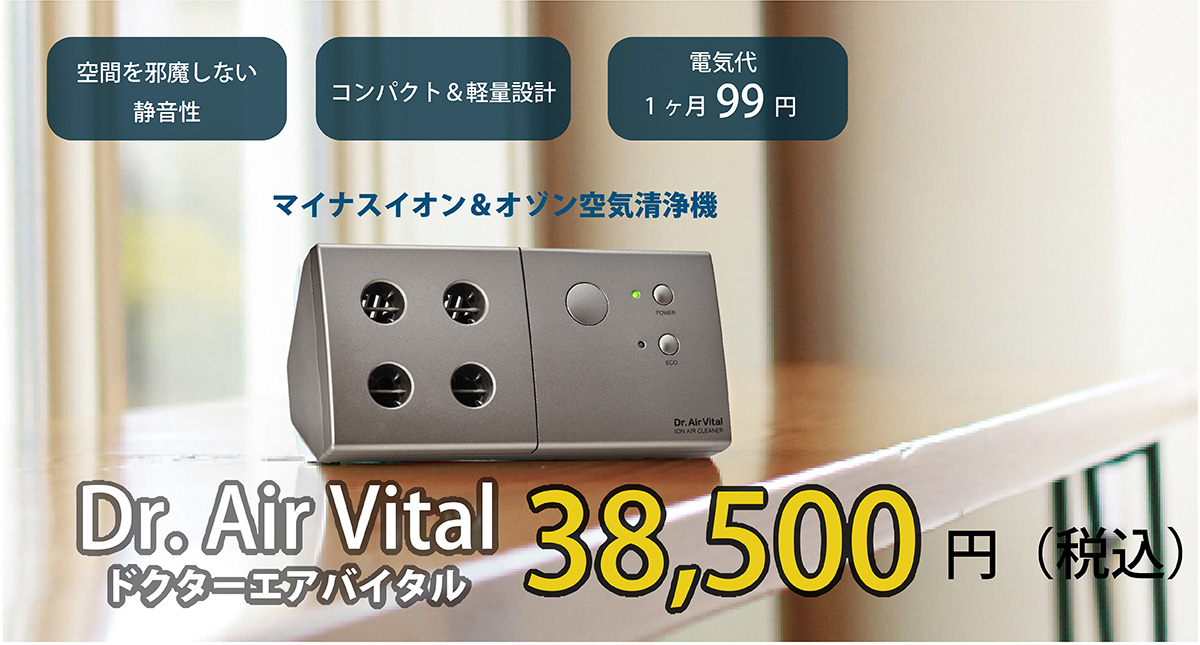 マイナスイオン&オゾン空気清浄機【ドクターエアバイタル】