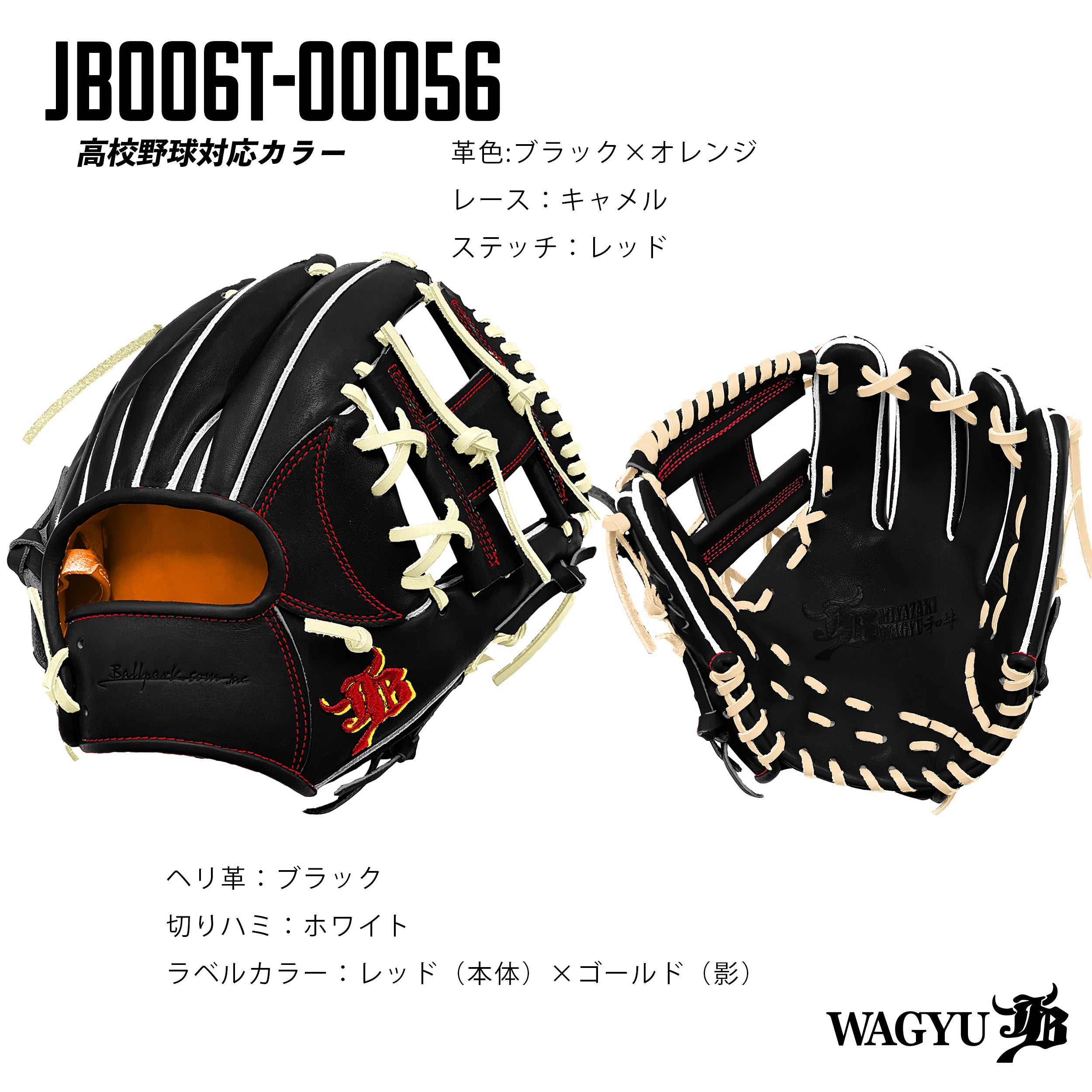 高校野球ルール対応】和牛JBパターンオーダーグラブ/006Tモデル