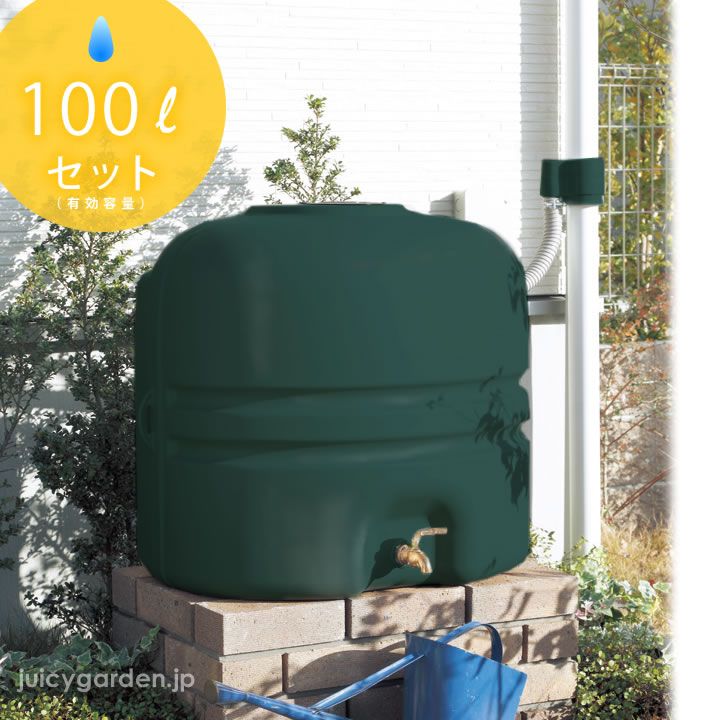雨水タンク「レインストッカー 110L 全部セット」有効容量 100L 雨ため