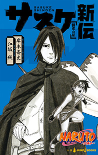 NARUTO -ナルト- サスケ新伝｜書籍情報｜JUMP j BOOKS｜集英社