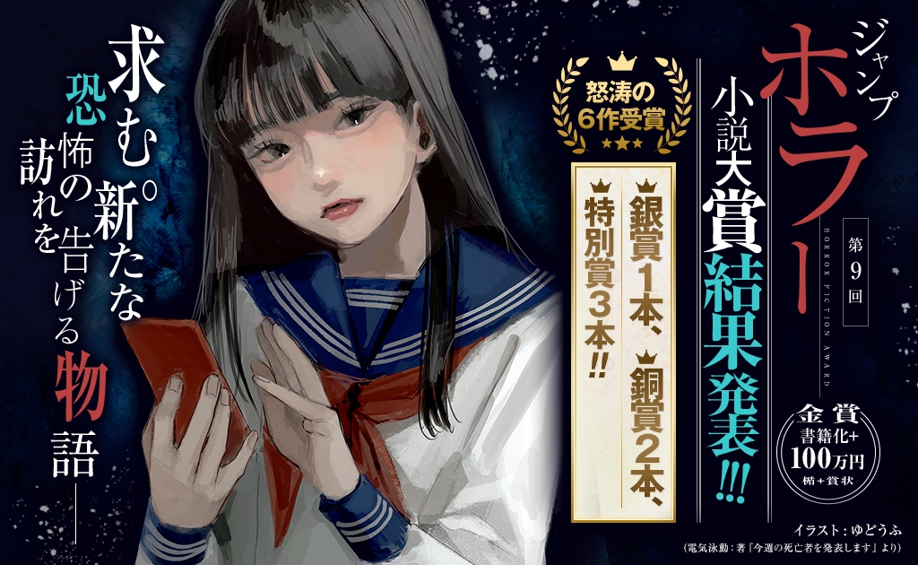 2大小説賞募集中｜JUMP j BOOKS｜集英社