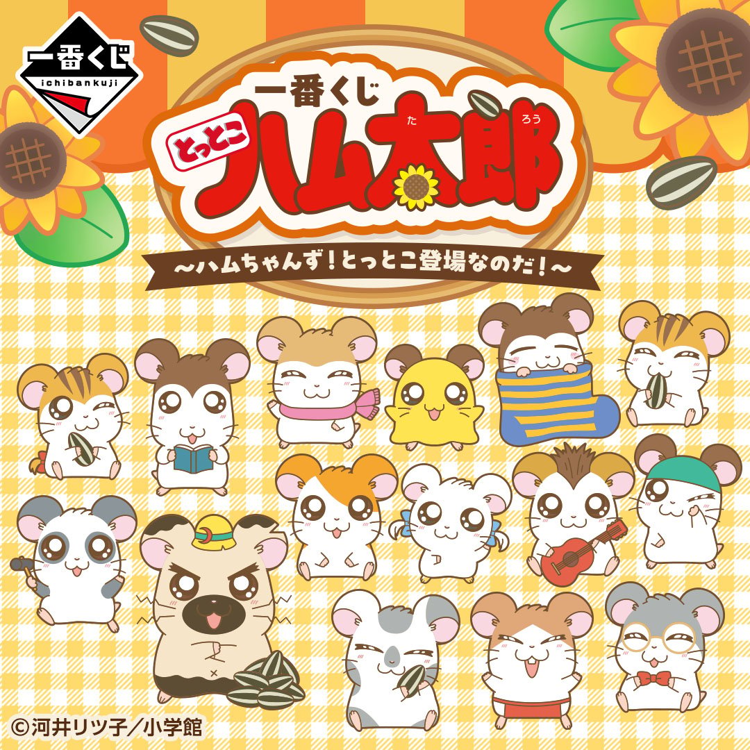 一番くじ とっとこハム太郎 ～ハムちゃんず！とっとこ登場なのだ