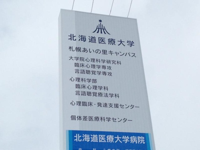 北海道医療大学 札幌あいの里キャンパス／ホームメイト
