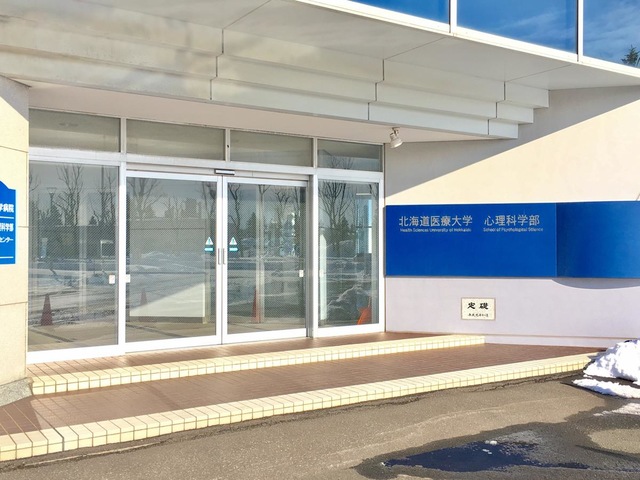 北海道医療大学 札幌あいの里キャンパス／ホームメイト