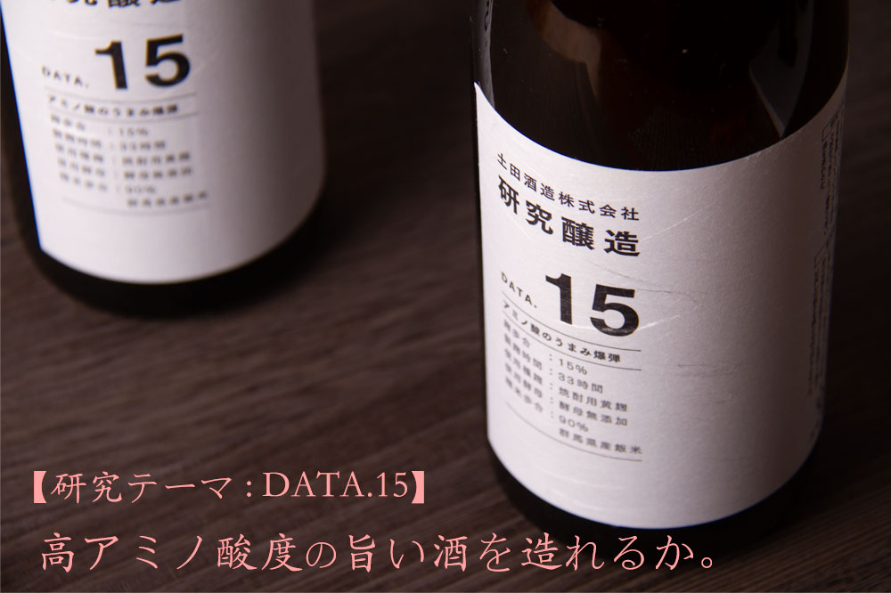土田 研究醸造 DATA.15 日本酒 720ml 土田酒造 群馬県 通販 販売店