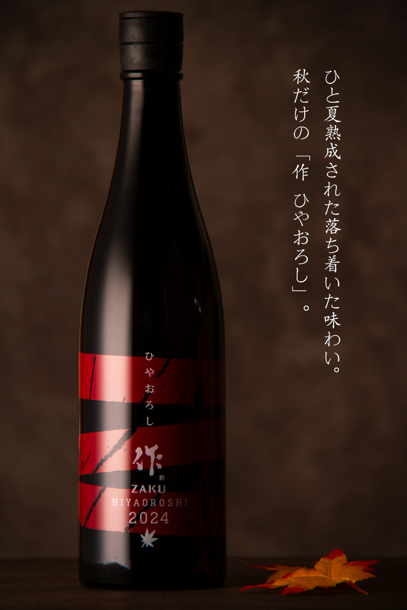 作 ひやおろし 純米吟醸 秋酒 | 清水清三郎商店 | 日本酒通販 地酒専門