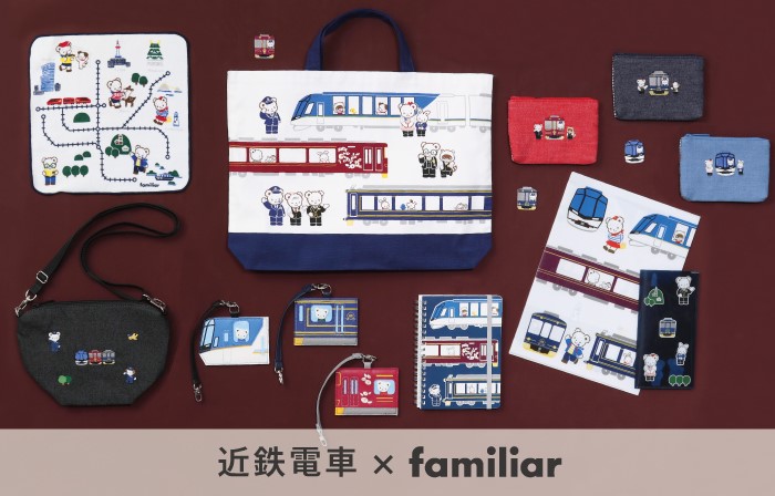 ファミリア×近鉄電車」12月1日駅ナカ店舗に登場 「しまかぜ」デザイン