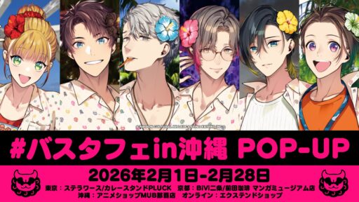 バスタフェin沖縄 POP-UP（東京 / 京都 / 沖縄 / オンライン） | NEWS