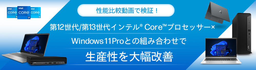 第12世代/第13世代インテルCoreプロセッサー｜日本HP