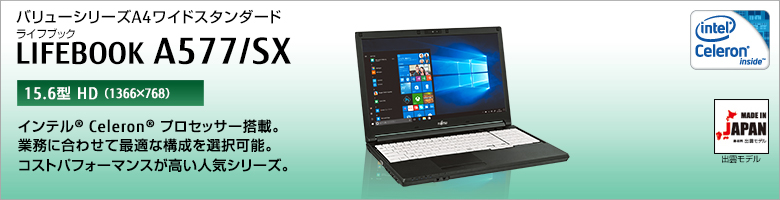 富士通 ノートパソコン（PC） LIFEBOOK A577/SX バリューシリーズ 製品