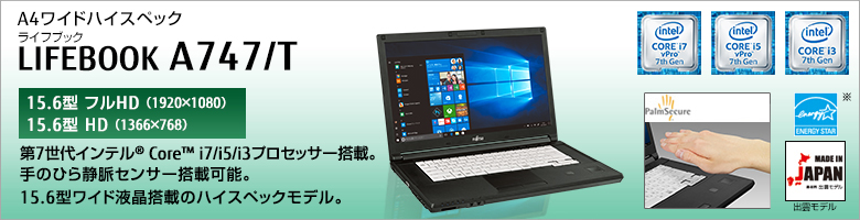 富士通 ノートパソコン（PC） LIFEBOOK A747/T 製品詳細 -FMWORLD