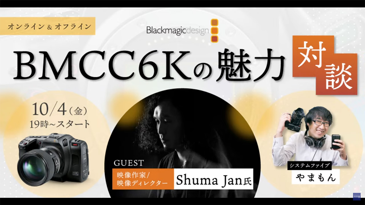 映像作家・映像ディレクターが語るBMCC6Kの魅力とDaVinci Resolveでの