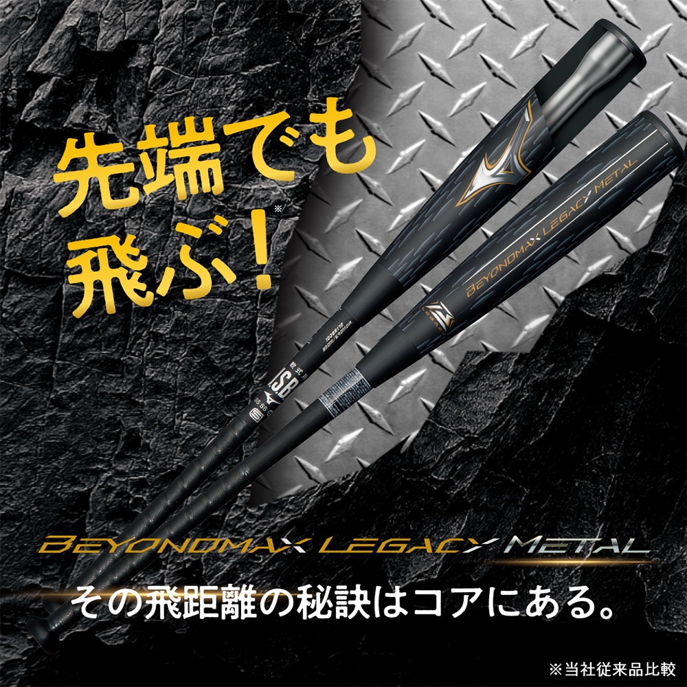 軟式用ビヨンドマックスレガシーメタル トップ(金属製／84cm／平均740g