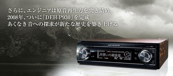 DEH-P930 - 音質