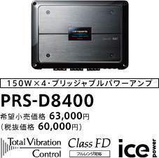 carrozzeria | 音質向上アイテム/パワーアンプ PRS-D8400/D8200/D8100