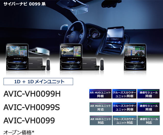 AVIC-VH0099/H/S・AVIC-ZH0099/H/S/W/WH/WS | サイバーナビ | カーナビ